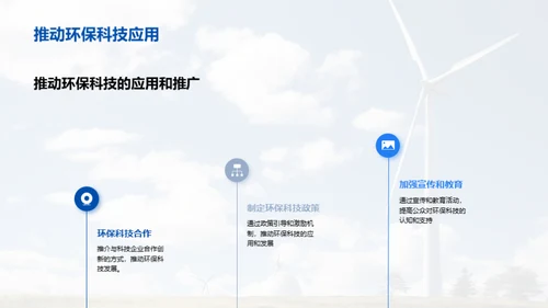 环保科技：创新与应用