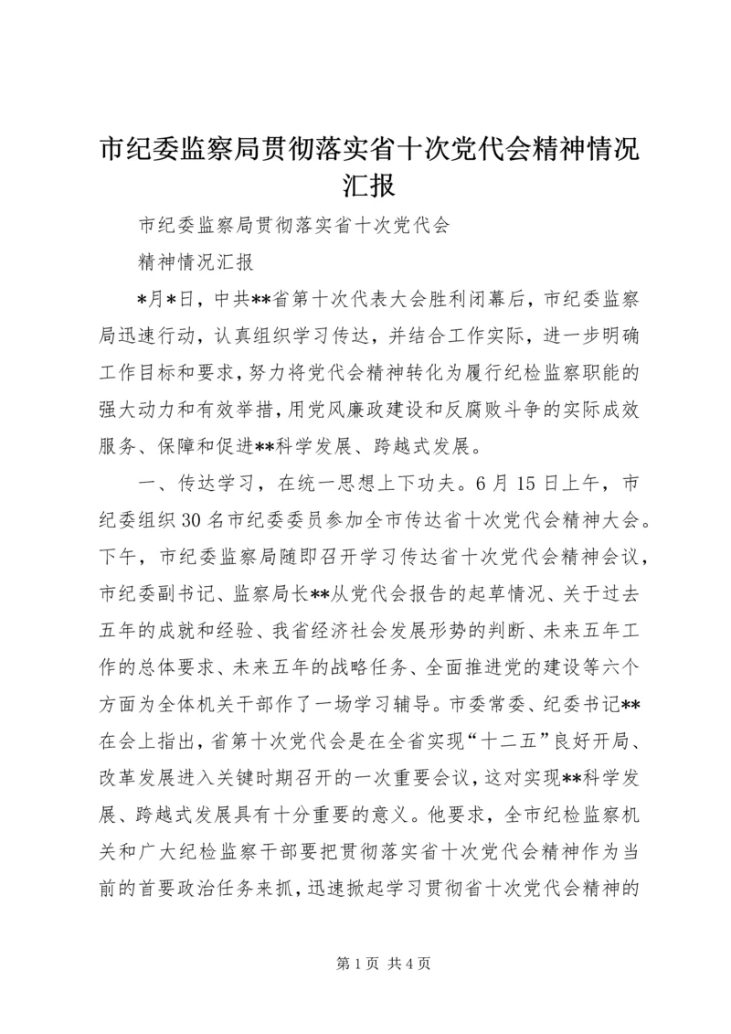 市纪委监察局贯彻落实省十次党代会精神情况汇报.docx