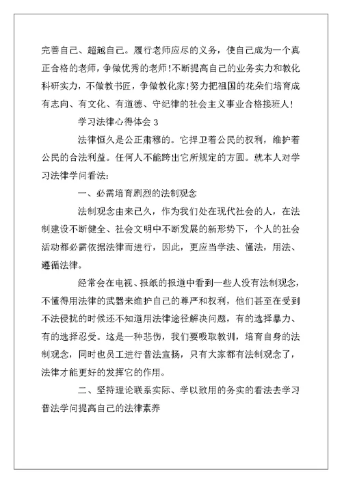 2022年学习法律心得体会5篇