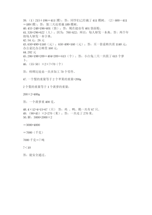 小学三年级数学应用题50道（满分必刷）.docx