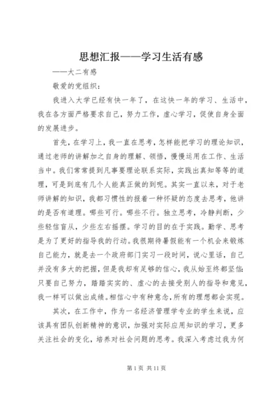 思想汇报——学习生活有感.docx