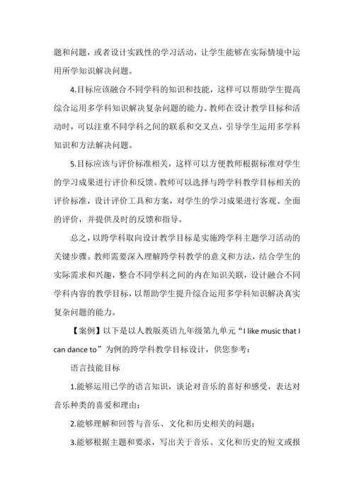 如何实施跨学科主题学习.docx