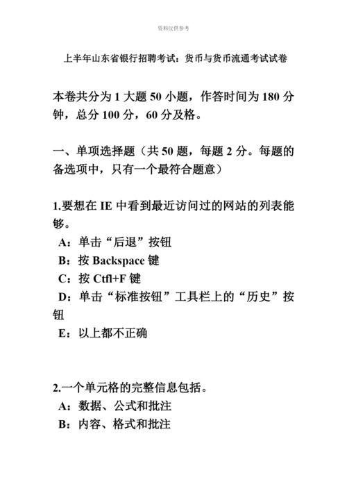 上半年山东省银行招聘考试货币与货币流通考试试卷.docx