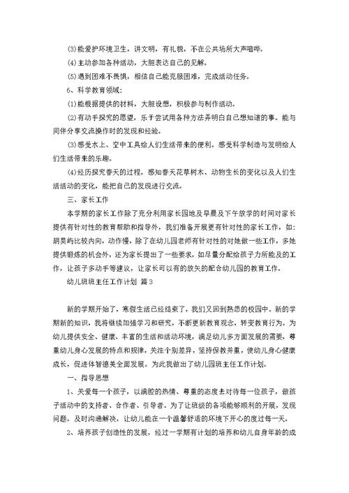幼儿班班主任工作计划三篇 2