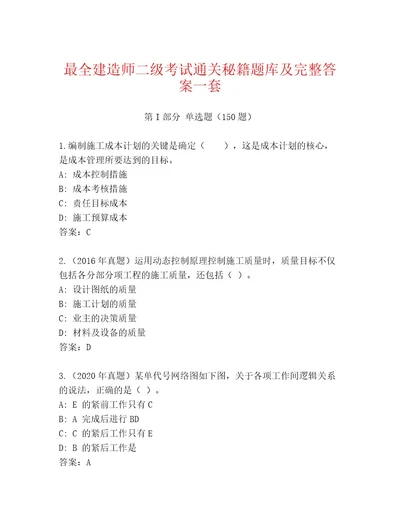 内部建造师二级考试王牌题库及答案名师系列