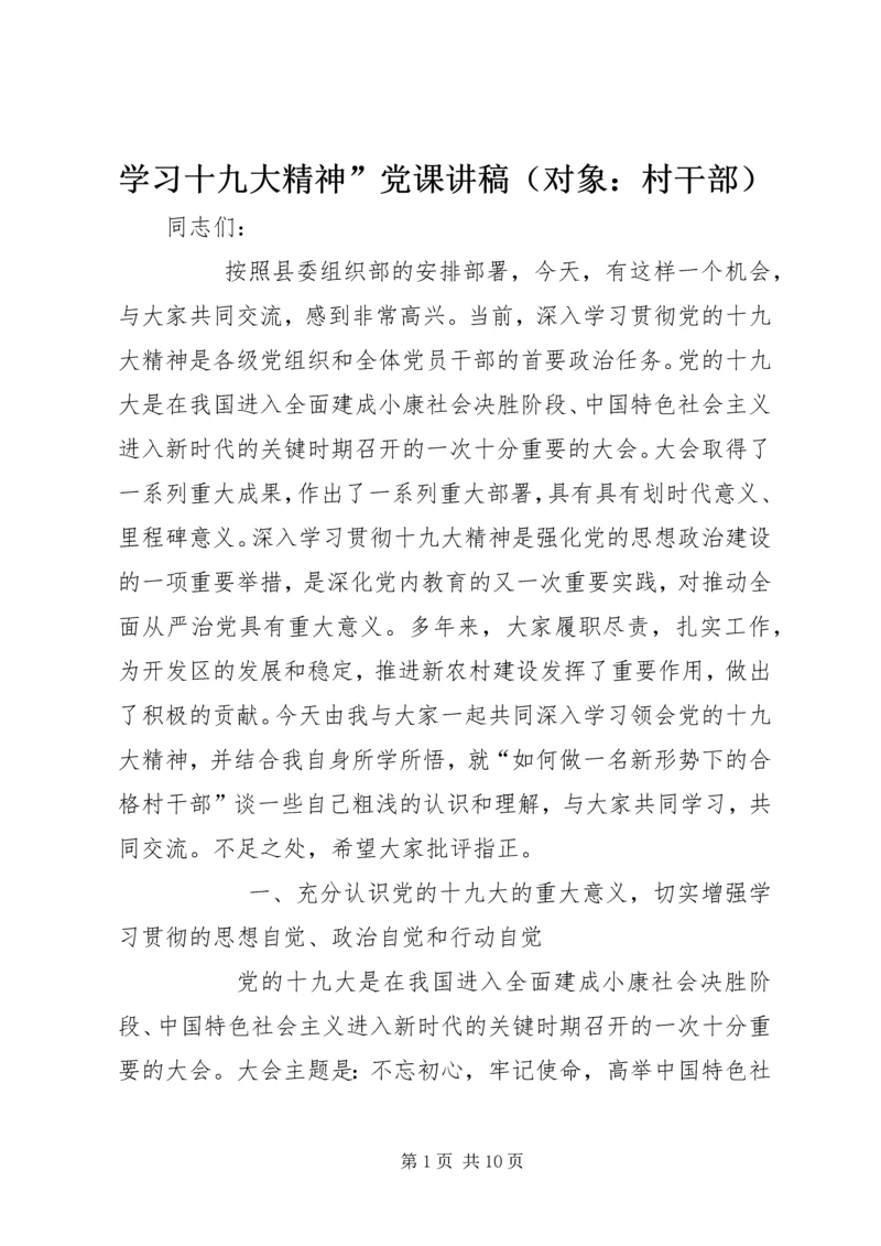 学习十九大精神”党课讲稿（对象：村干部）.docx