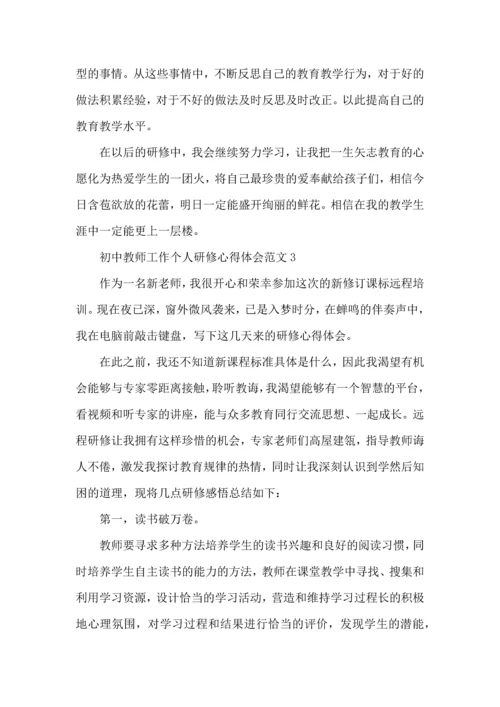 初中教师工作个人研修心得体会范文.docx