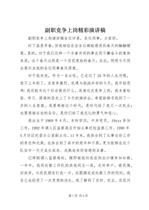副职竞争上岗精彩演讲稿.docx