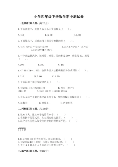 小学四年级下册数学期中测试卷（名师系列）word版.docx