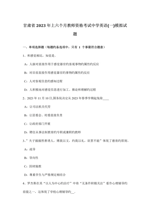 2023年甘肃省上半年教师资格考试中学英语一模拟试题.docx