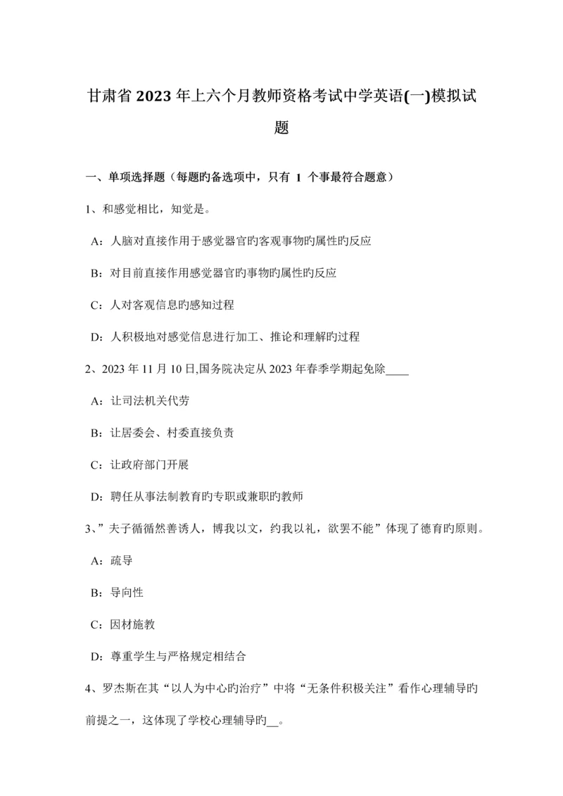 2023年甘肃省上半年教师资格考试中学英语一模拟试题.docx