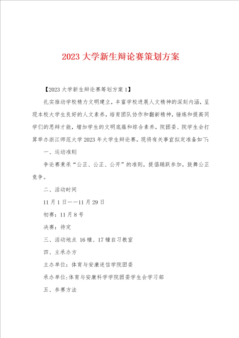 2023年大学新生辩论赛策划方案