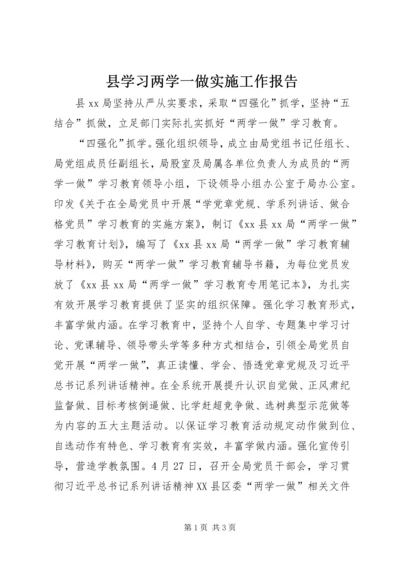 县学习两学一做实施工作报告.docx