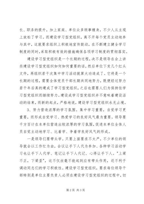 建设学习型党组织调研报告.docx