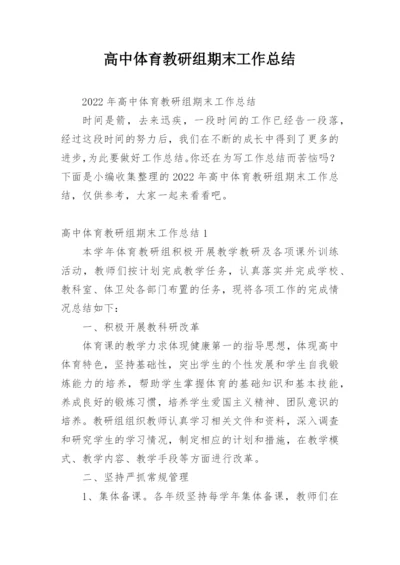 高中体育教研组期末工作总结.docx