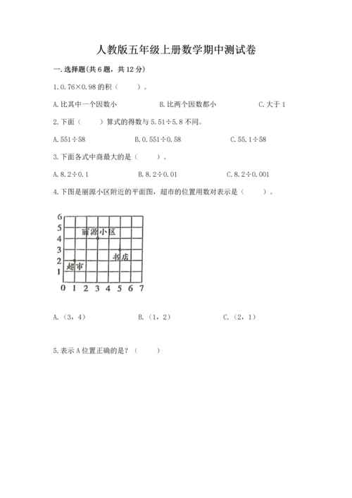 人教版五年级上册数学期中测试卷（基础题）.docx