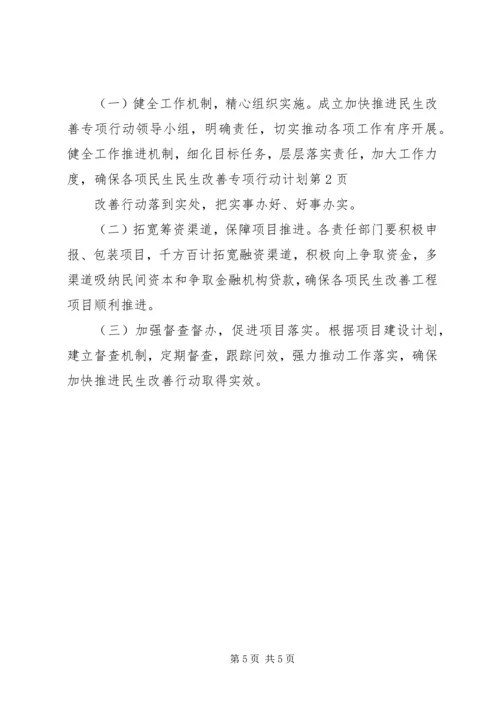 民生改善专项行动计划.docx