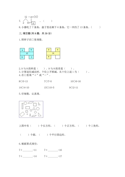 人教版一年级下册数学期中测试卷附完整答案【名校卷】.docx