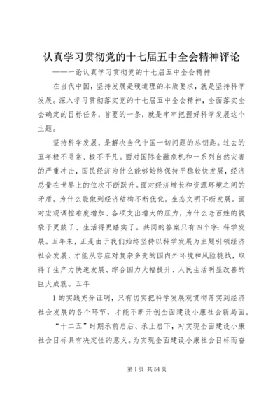 认真学习贯彻党的十七届五中全会精神评论.docx
