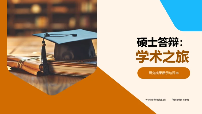 硕士答辩：学术之旅