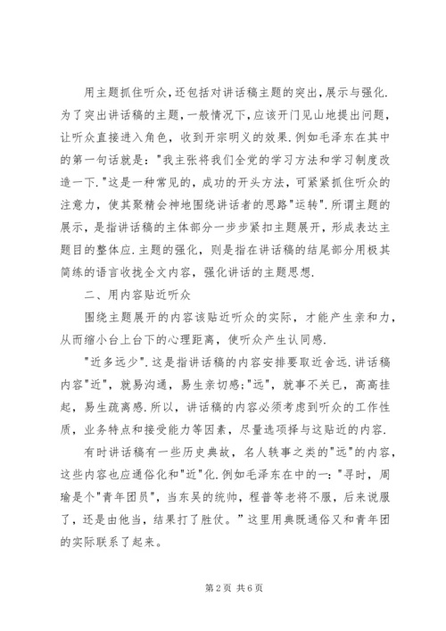 创造讲话稿的最佳听讲效果.docx