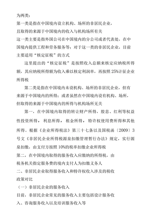 向非居民企业支付服务费及特许权使用费税务风险探析