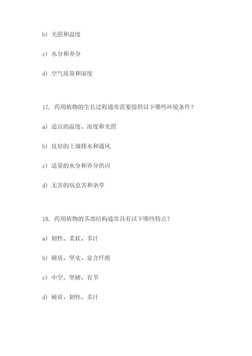 药用植物栽培学选择题