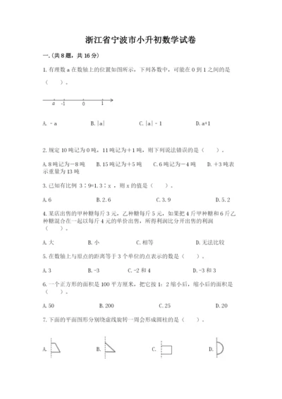 浙江省宁波市小升初数学试卷【名师系列】.docx