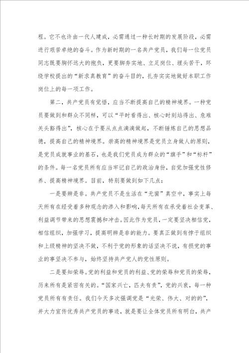 做合格党员党课讲稿