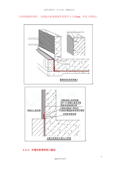 地下室自粘防水卷材施工方案.docx