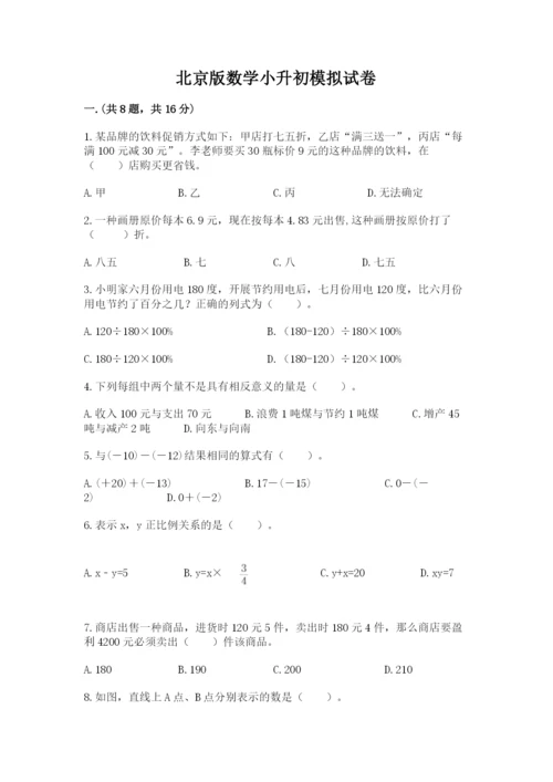 北京版数学小升初模拟试卷（精品）.docx