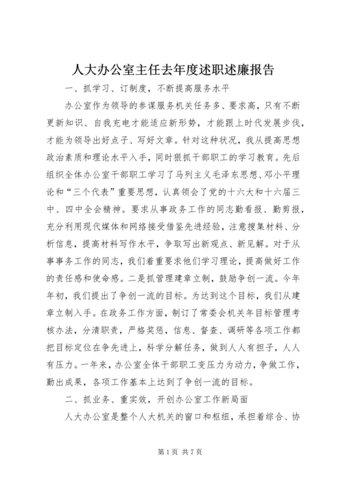 人大办公室主任去年度述职述廉报告.docx