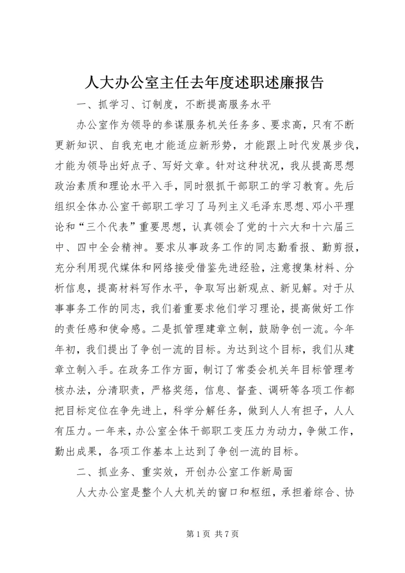 人大办公室主任去年度述职述廉报告.docx