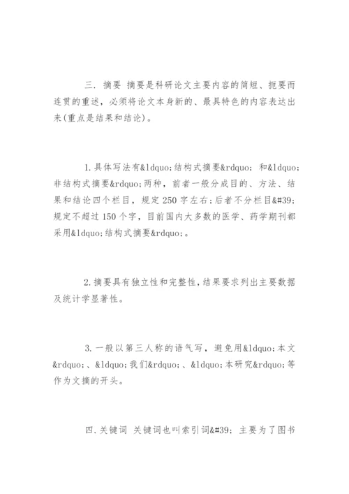 医学论文格式编辑精选.docx