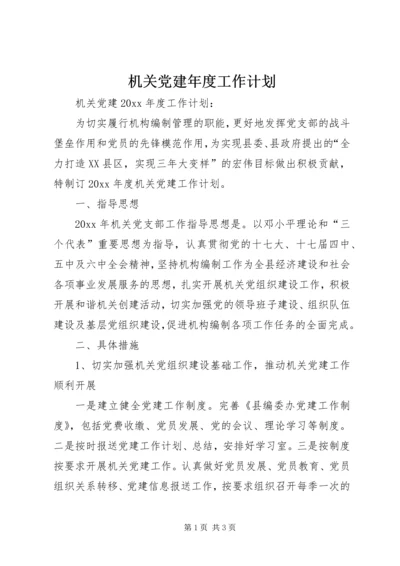 机关党建年度工作计划 (3).docx