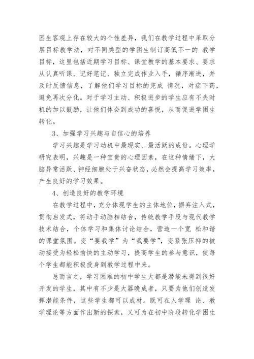 初中英语学困生转化措施方案.docx