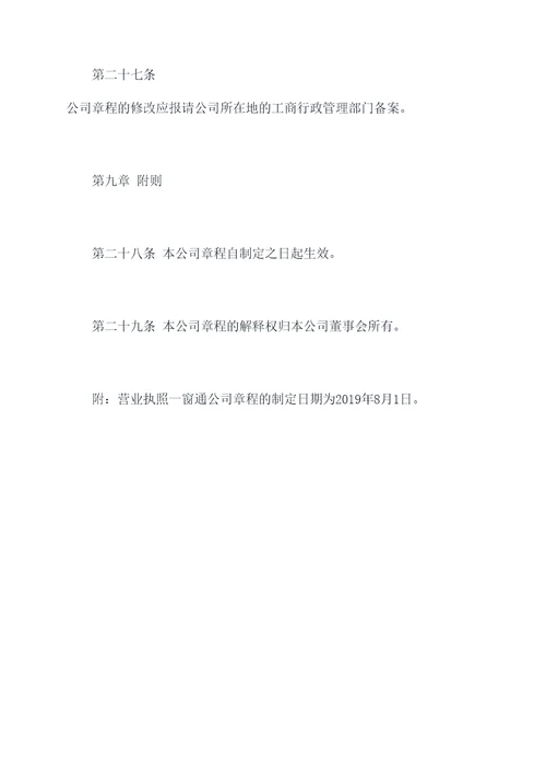 营业执照一窗通公司章程