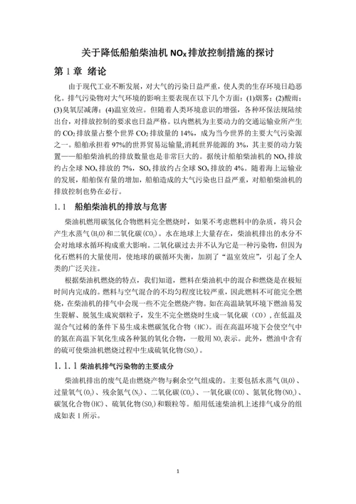 关于降低船舶柴油机NOX排放控制措施的探讨