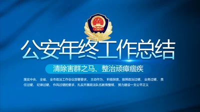 蓝色公安警察年终工作总结汇报PPT