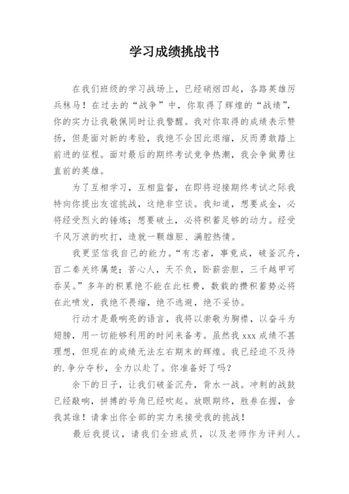 学习成绩挑战书.docx