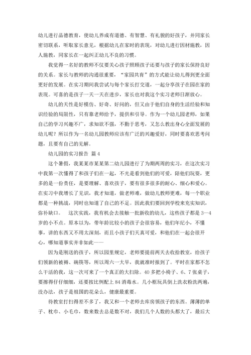 有关幼儿园的实习报告锦集7篇.docx