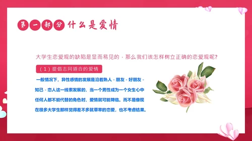 大学生恋爱课爱情课恋爱观认识爱学会爱主题班会PPT