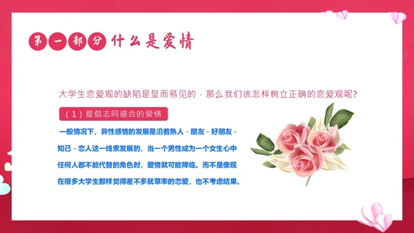 大学生恋爱课爱情课恋爱观认识爱学会爱主题班会PPT