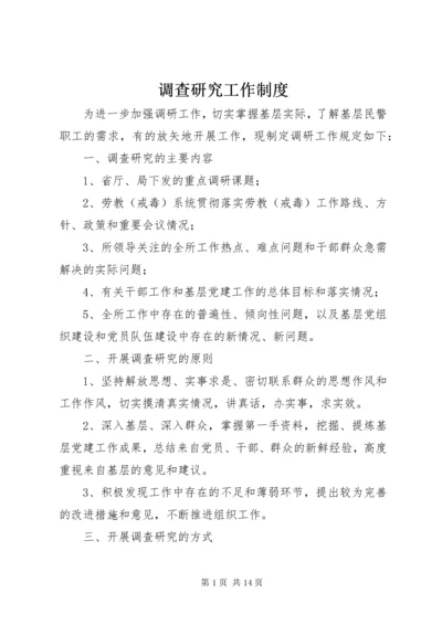 调查研究工作制度.docx