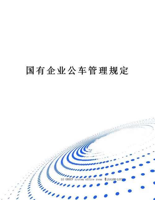 国有企业公车管理规定