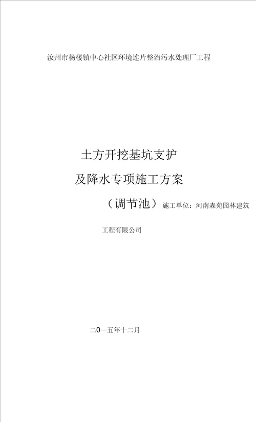 调节池土方开挖深基坑支护及降水专项施工方案