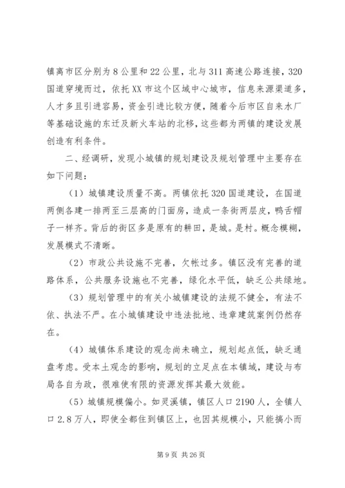 城镇调研报告4篇.docx