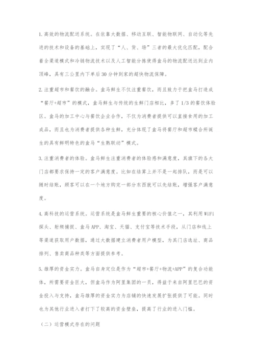 新零售背景下生鲜超市运营模式分析.docx