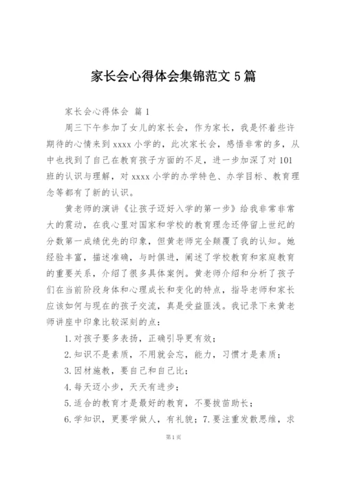 家长会心得体会集锦范文5篇.docx