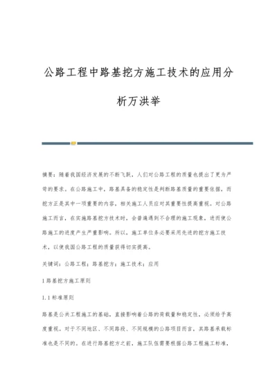 公路工程中路基挖方施工技术的应用分析万洪举.docx